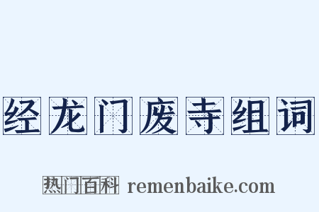 经龙门废寺组词是什么意思的图片